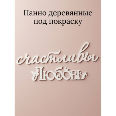 Панно деревянные на стену под покраску